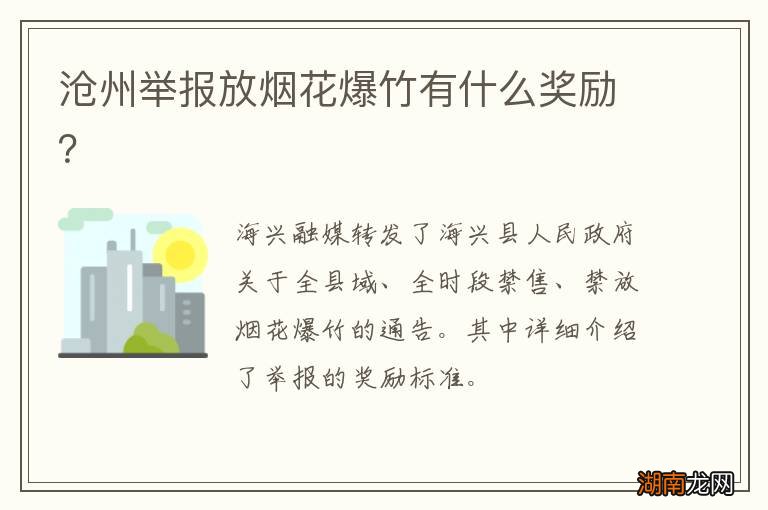 沧州举报放烟花爆竹有什么奖励?