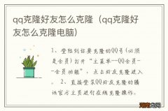 qq克隆好友怎么克隆电脑 qq克隆好友怎么克隆