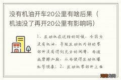 机油没了再开20公里有影响吗 没有机油开车20公里有啥后果