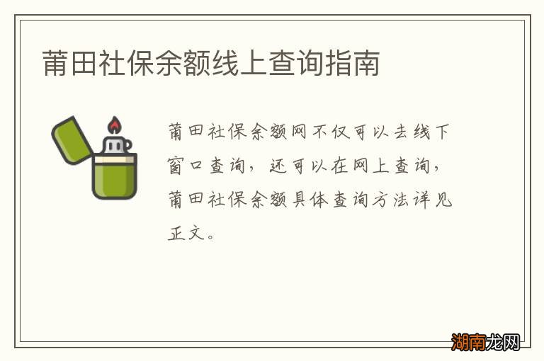 莆田社保余额线上查询指南