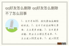 qq好友怎么删除 qq好友怎么删除不了怎么回事