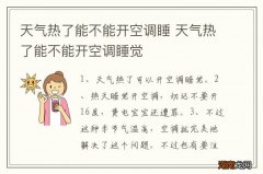 天气热了能不能开空调睡 天气热了能不能开空调睡觉