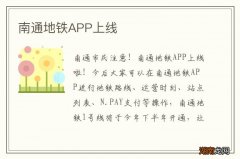 南通地铁APP上线