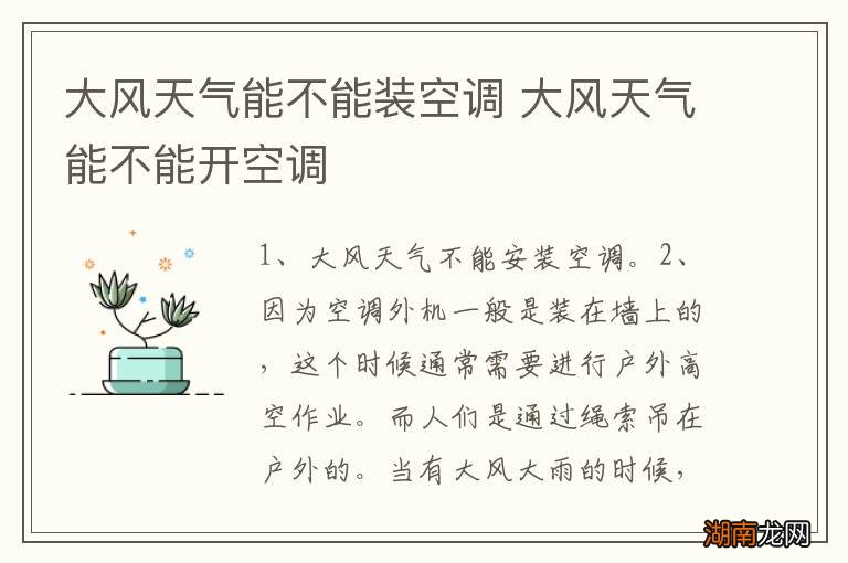 大风天气能不能装空调 大风天气能不能开空调