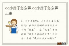 qq小房子怎么弄 qq小房子怎么弄出来