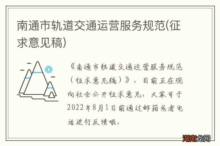 征求意见稿 南通市轨道交通运营服务规范