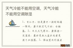 天气冷能不能用空调，天气冷能不能用空调除湿