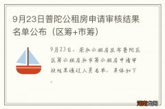 区筹+市筹 9月23日普陀公租房申请审核结果名单公布