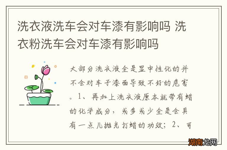 洗衣液洗车会对车漆有影响吗 洗衣粉洗车会对车漆有影响吗
