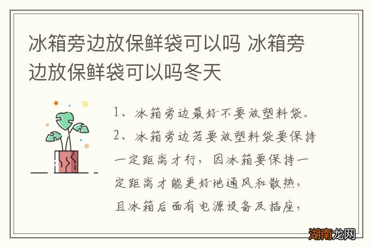 冰箱旁边放保鲜袋可以吗 冰箱旁边放保鲜袋可以吗冬天