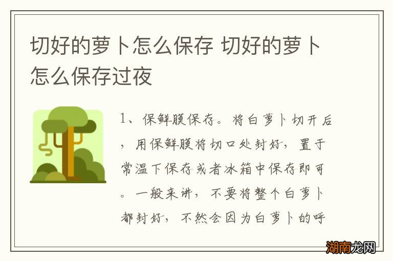 切好的萝卜怎么保存 切好的萝卜怎么保存过夜