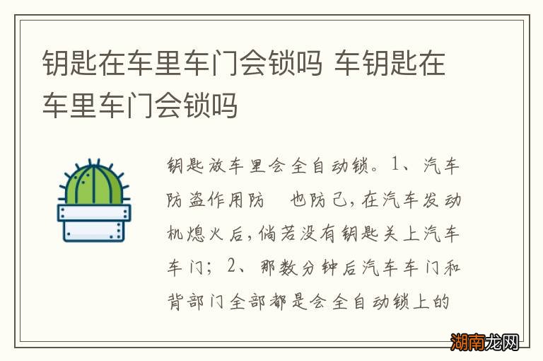 钥匙在车里车门会锁吗 车钥匙在车里车门会锁吗