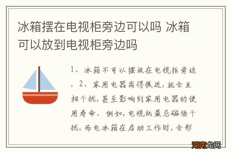 冰箱摆在电视柜旁边可以吗 冰箱可以放到电视柜旁边吗