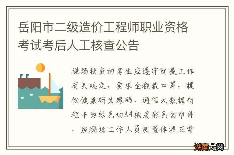 岳阳市二级造价工程师职业资格考试考后人工核查公告