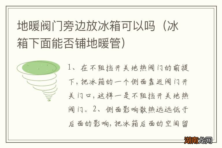 冰箱下面能否铺地暖管 地暖阀门旁边放冰箱可以吗