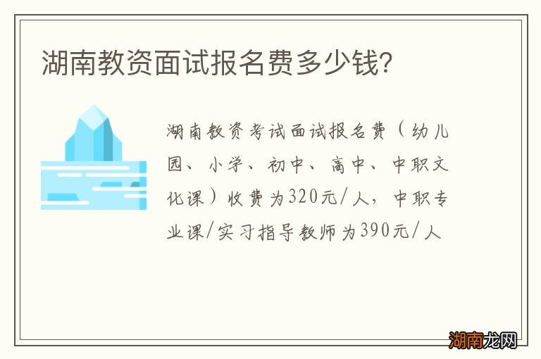 湖南教资面试报名费多少钱？