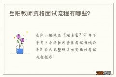 岳阳教师资格面试流程有哪些？