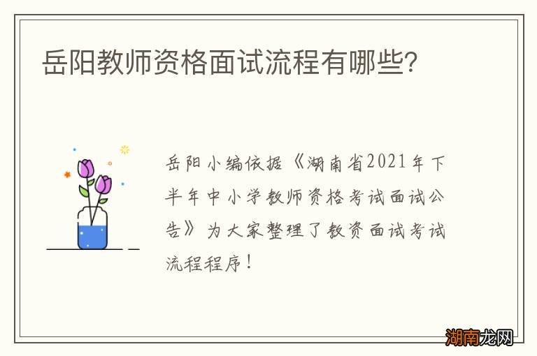 岳阳教师资格面试流程有哪些？