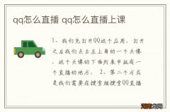 qq怎么直播 qq怎么直播上课