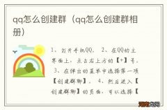 qq怎么创建群相册 qq怎么创建群