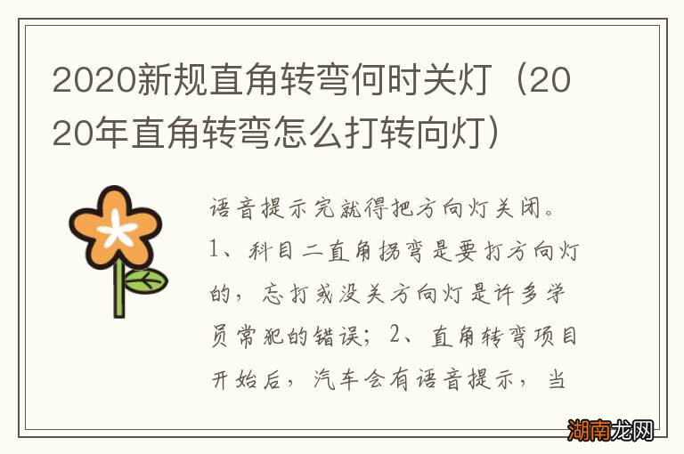2020年直角转弯怎么打转向灯 2020新规直角转弯何时关灯