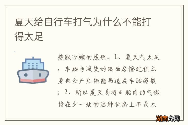 夏天给自行车打气为什么不能打得太足