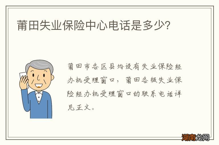 莆田失业保险中心电话是多少？
