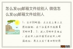 怎么发qq邮箱文件给别人 微信怎么发qq邮箱文件给别人