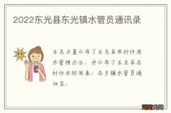 2022东光县东光镇水管员通讯录