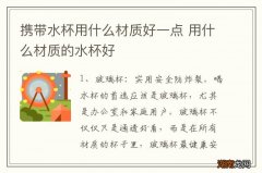 携带水杯用什么材质好一点 用什么材质的水杯好