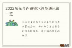 2022东光县连镇镇水管员通讯录一览