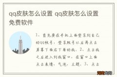qq皮肤怎么设置 qq皮肤怎么设置免费软件