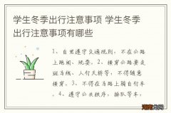 学生冬季出行注意事项 学生冬季出行注意事项有哪些