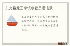 东光县龙王李镇水管员通讯录