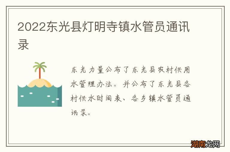 2022东光县灯明寺镇水管员通讯录
