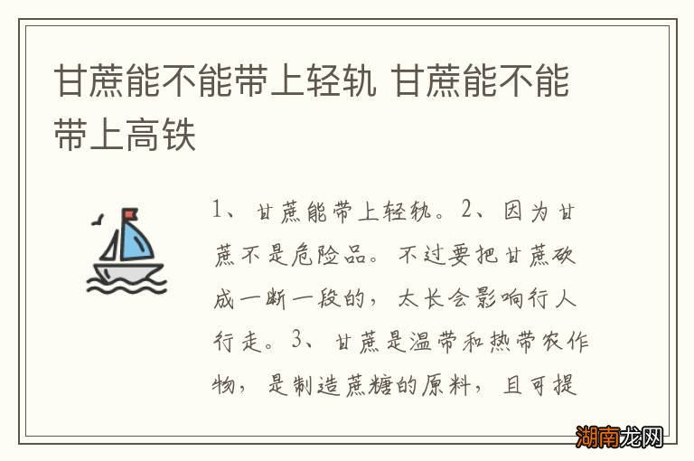 甘蔗能不能带上轻轨 甘蔗能不能带上高铁