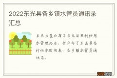 2022东光县各乡镇水管员通讯录汇总