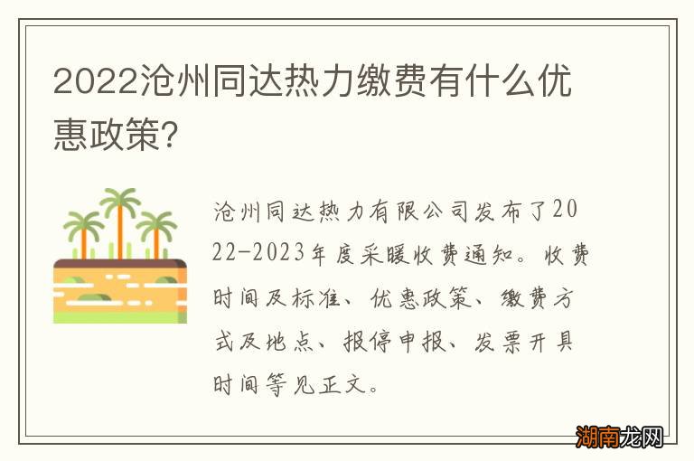 2022沧州同达热力缴费有什么优惠政策?