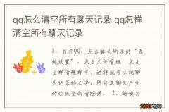 qq怎么清空所有聊天记录 qq怎样清空所有聊天记录