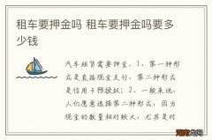 租车要押金吗 租车要押金吗要多少钱