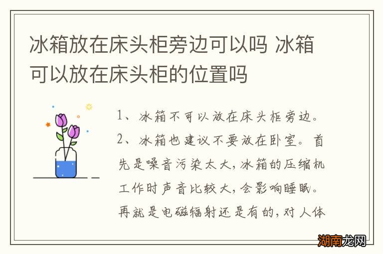 冰箱放在床头柜旁边可以吗 冰箱可以放在床头柜的位置吗