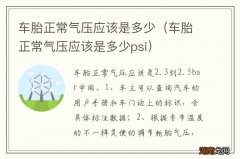 车胎正常气压应该是多少psi 车胎正常气压应该是多少
