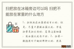 扫把放在冰箱旁边可以吗 扫把不能放在家里的什么地方