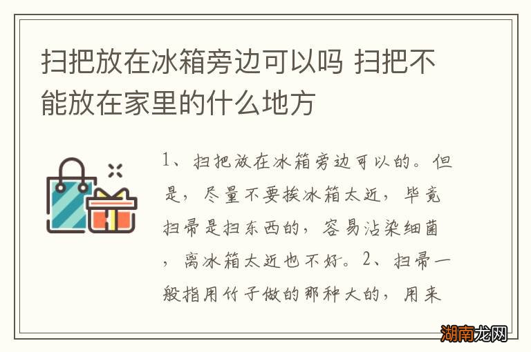扫把放在冰箱旁边可以吗 扫把不能放在家里的什么地方