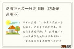 防滑链通用不 防滑链只装一只能用吗