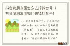 抖音发朋友圈如何去掉抖音号 抖音发朋友圈怎么去掉抖音号