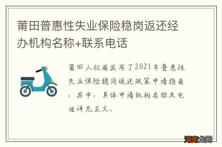 莆田普惠性失业保险稳岗返还经办机构名称+联系电话