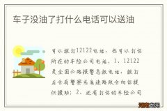 车子没油了打什么电话可以送油