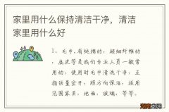 家里用什么保持清洁干净，清洁家里用什么好