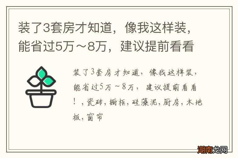 装了3套房才知道，像我这样装，能省过5万～8万，建议提前看看！